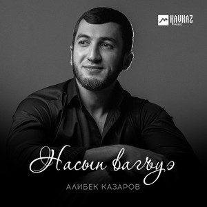 Насып вагъуэ by Алибек Казаров