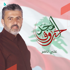 حروف المجد