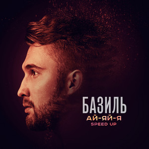 Bazil - Ай-яй-я (Speed Up)