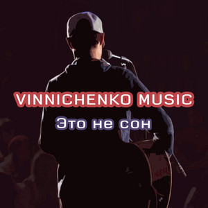 Vinnichenko Music — Это не сон
