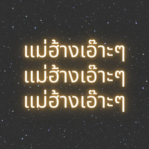 แม่ฮ้างเอ๊าะๆ by พิมพ์ใจ เพชรพลาญชัย, สลัก ศิลาทอง