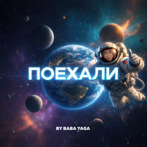 Поехали by BY BABA YAGA