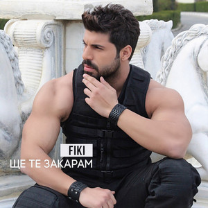 Shte te zakaram by Fiki