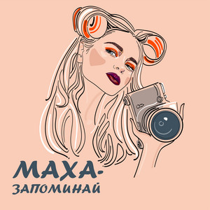 Маха — Запоминай