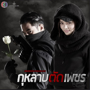 เพชร - เพลงประกอบละคร กุหลาบตัดเพชร by พัดชา เอนกอายุวัฒน์