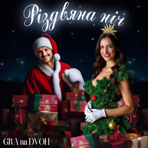 GRA na DVOH — Різдвяна ніч