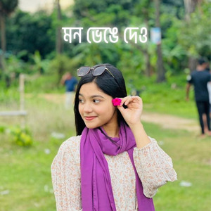 মন ভেঙে দাও