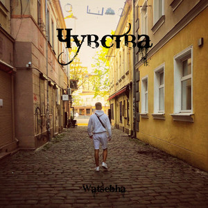 Чувства by Watsebha