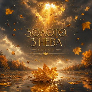 Золото з неба by TABOO