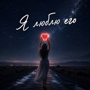 Я люблю его by Любовь Рыбкина