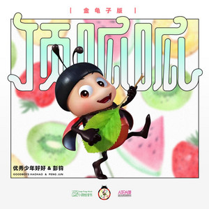 顶呱呱（金龟子版） by 好好(张轩睿), 彭钧