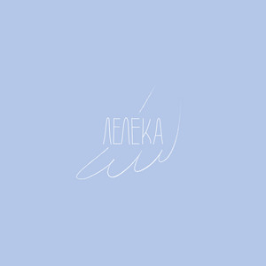 Лелека