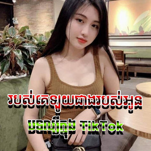 chilltape.wav - របស់គេឡូយជាងរបស់អូន BOS KE LOY JANG BOS OUN