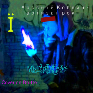 Обкладинка: Партизан рок - Cover