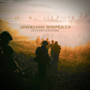 Движение вперёд 2.0 by Ксения Юхнова