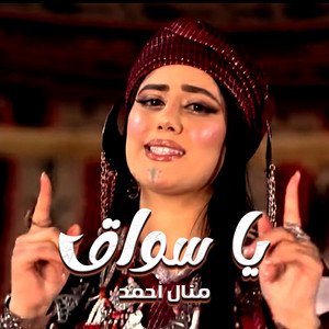نوال أحمد - يا سواق