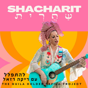 ברכת השחר by Rika Razel