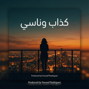 كذاب وناسي by Youssef Rodriguez