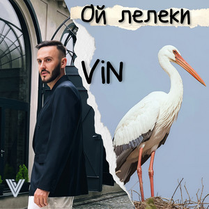 Ой лелеки