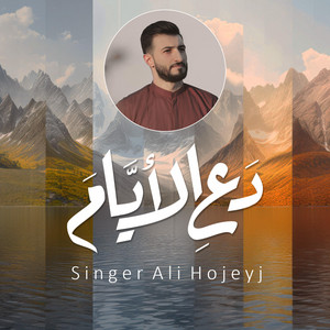 Ali Hojeyj - دع الأيام