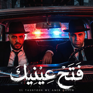 فتح عينيك by طشطوش, امير قاسم