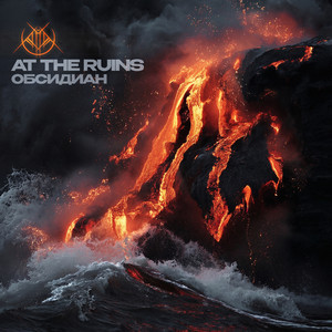 Обсидиан by At The Ruins
