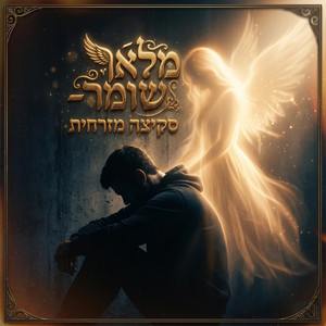 מלאך שומר by סקיצה מזרחית