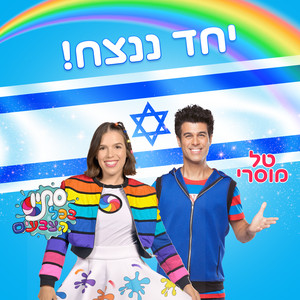 להיות כאן ילד by Tal Mosseri, סתיו בכל הצבעים