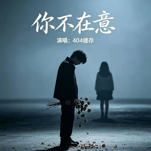 你不在意 ｜R&B 404版｜You don't care by 凯文-Kevin