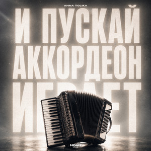 И пускай аккордеон играет by ANNA TOLIKA