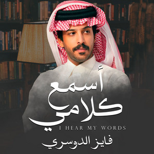 Fayez Al Dosari - Esmaa Kalamy