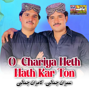 Imran Ali Jamali & Kamran Ali Jamali - O Chariya Heth Hath Kar Ton
