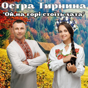 Ой, на горі стоїть хата by Остра Тирнина