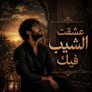 عشقت الشيب فيك by ضياء الدين