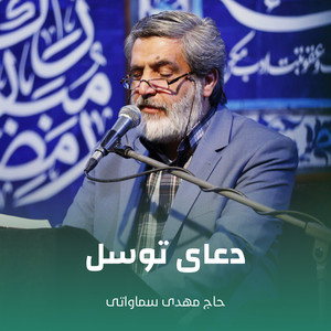 حاج مهدی سماواتی - دعای توسل