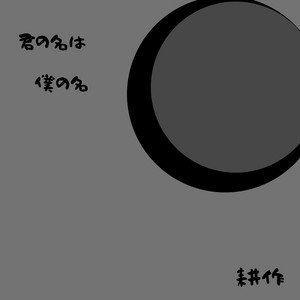 君の名は 僕の名 by 耕作