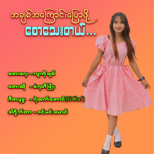 San Yati Phyo - A Chit A Kyaung Pyaw Pho Saw Lon Thay Tl
