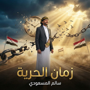 Salem Al Masoudi - زمان الحرية