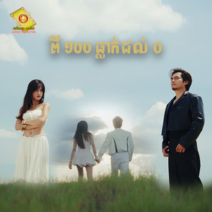 ពី ១០០ ធ្លាក់ដល់ ០ by ឆាយ វីរៈយុទ្ធ