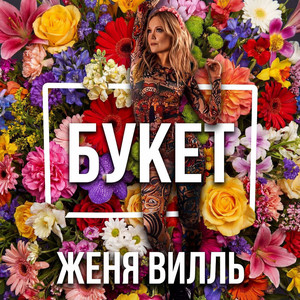 Букет - Alfredovich Remix by Женя Вилль, Alfredovich