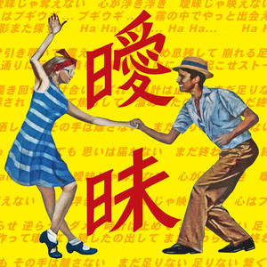 Are You Coming? - Album by WANIMA | Spotify