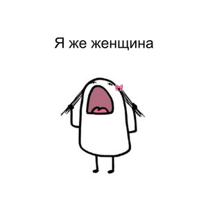 Я же женщина by Анджилиша, Badabum, INAYA
