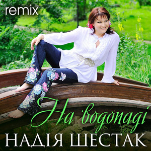 На водопаді (Remix)