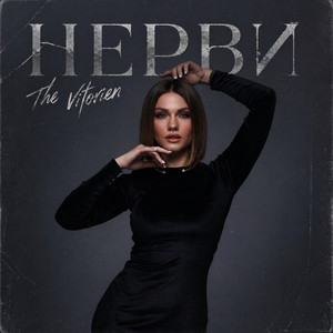 THE VITORIEN — НЕРВИ