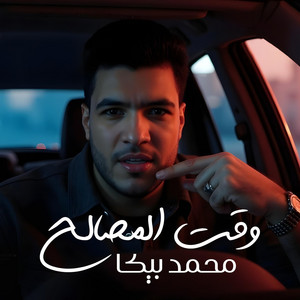 وقت المصالح