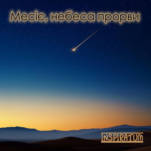 Месіє, небеса прорви