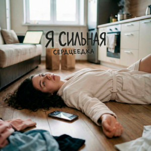 Я сильная by Сердцеедка