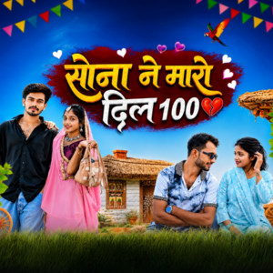 Sona Ne Maro Dil 100 by Rakesh Dudwe, Aakesh Saple