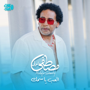 العب يا سمك by Mostafa Shawky