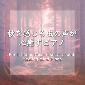 おやすみベイビー - UNDEAD (Anime "Monogatari series Off and Monster season" ED theme) (autumn insects sound and Healing Piano)